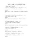 建筑工程施工質量安全管理試題