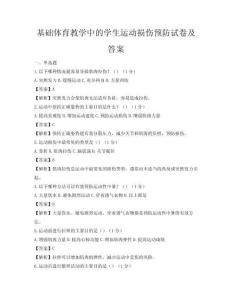 基礎體育教學中的學生運動損傷預防試卷及答案