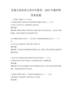 非遺文化傳承與青少年教育，2025年題庫附答案真題