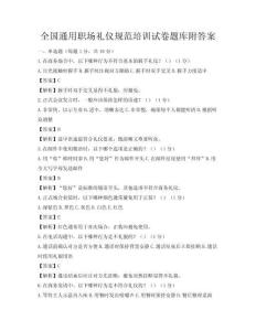 全国通用职场礼仪规范培训试卷题库附答案