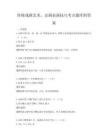 传统戏剧艺术，京剧表演技巧考点题库附答案