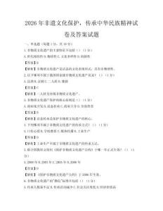 2026年非遺文化保護，傳承中華民族精神試卷及答案試題