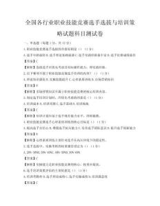 全國各行業職業技能競賽選手選拔與培訓策略試題科目測試卷