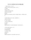 青少年自我保護意識培養測試題