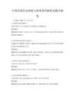 中国近现代史纲要与重要事件解析试题冲刺卷