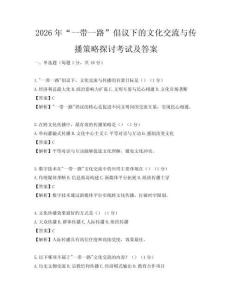 2026年“一帶一路”倡議下的文化交流與傳播策略探討考試及答案