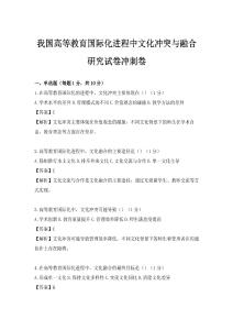我國高等教育國際化進(jìn)程中文化沖突與融合研究試卷沖刺卷