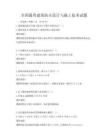 全国通用建筑防火设计与施工技术试题