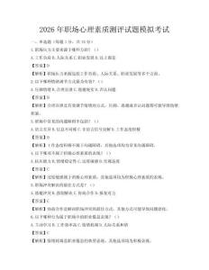 2026年职场心理素质测评试题模拟考试