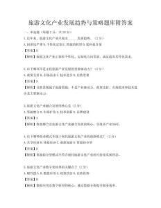旅游文化产业发展趋势与策略题库附答案