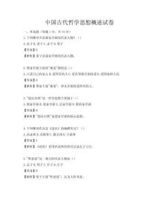中国古代哲学思想概述试卷