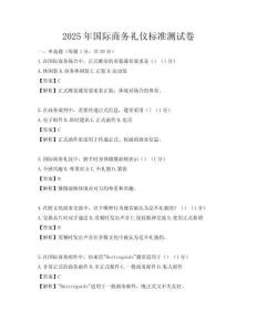 2025年国际商务礼仪标准测试卷
