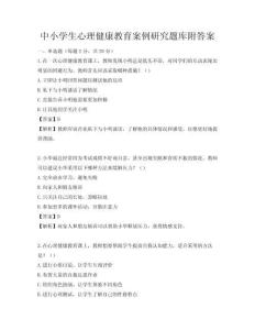 中小学生心理健康教育案例研究题库附答案