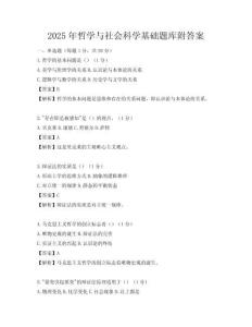 2025年哲学与社会科学基础题库附答案