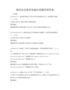 現(xiàn)代辦公軟件高級應用題庫附答案