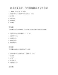 職業技能鑒定：汽車維修技師考試及答案