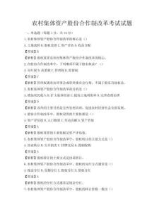 农村集体资产股份合作制改革考试试题