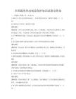 全国通用劳动权益保护知识试卷及答案