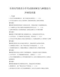 全国高等教育自学考试教材解读与解题技巧冲刺卷真题