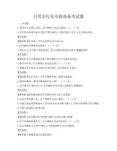 日常出行安全指南备考试题