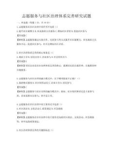 志愿服務與社區治理體系完善研究試題