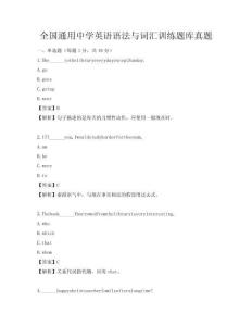 全國通用中學英語語法與詞匯訓練題庫真題