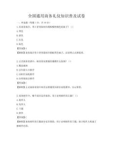 全国通用商务礼仪知识普及试卷