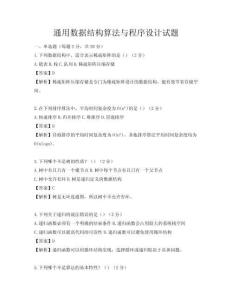 通用数据结构算法与程序设计试题