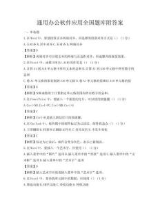 通用辦公軟件應用全國題庫附答案