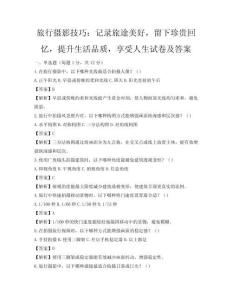旅行攝影技巧：記錄旅途美好，留下珍貴回憶，提升生活品質，享受人生試卷及答案