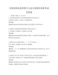 全國范圍內農村留守兒童關愛保護政策考試及答案