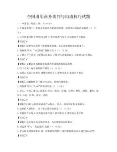 全国通用商务谈判与沟通技巧试题