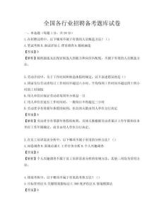 全國各行業招聘備考題庫試卷