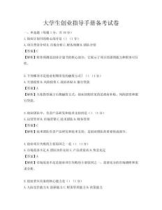大学生创业指导手册备考试卷