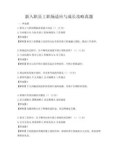 新入职员工职场适应与成长攻略真题