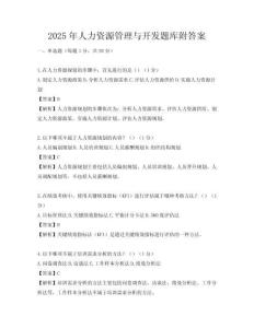 2025年人力資源管理與開發題庫附答案