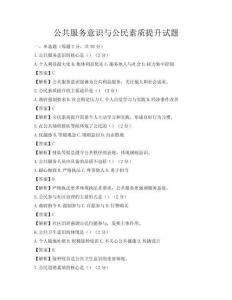 公共服务意识与公民素质提升试题