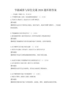 节能减排与绿色交通2026题库附答案