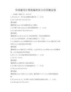 全國通用計(jì)算機(jī)編程語言應(yīng)用測試卷