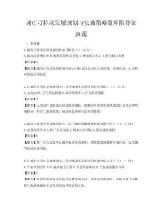 城市可持续发展规划与实施策略题库附答案真题