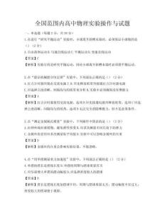 全國范圍內高中物理實驗操作與試題