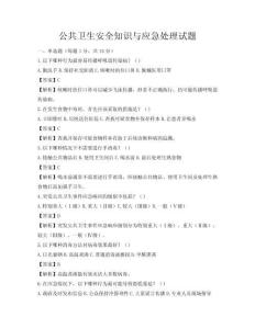公共衛生安全知識與應急處理試題
