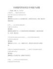 全國通用英語語法專項提升試題