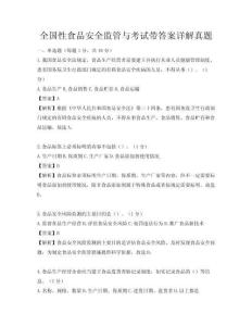 全國性食品安全監管與考試帶答案詳解真題