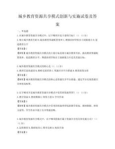 城鄉(xiāng)教育資源共享模式創(chuàng)新與實(shí)施試卷及答案