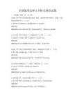 全国通用法律文书格式规范试题