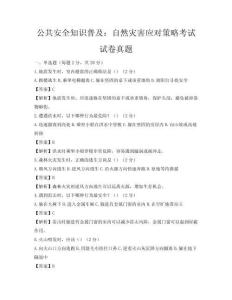 公共安全知识普及：自然灾害应对策略考试试卷真题