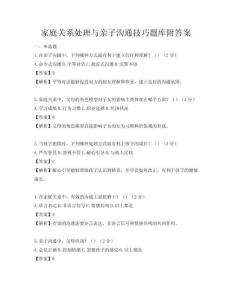 家庭關系處理與親子溝通技巧題庫附答案