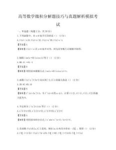 高等数学微积分解题技巧与真题解析模拟考试