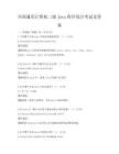 全国通用计算机二级Java程序设计考试及答案